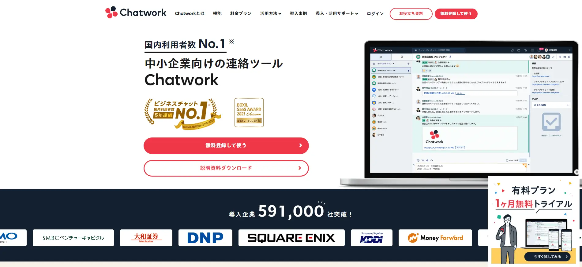 Chatworkのトップページ