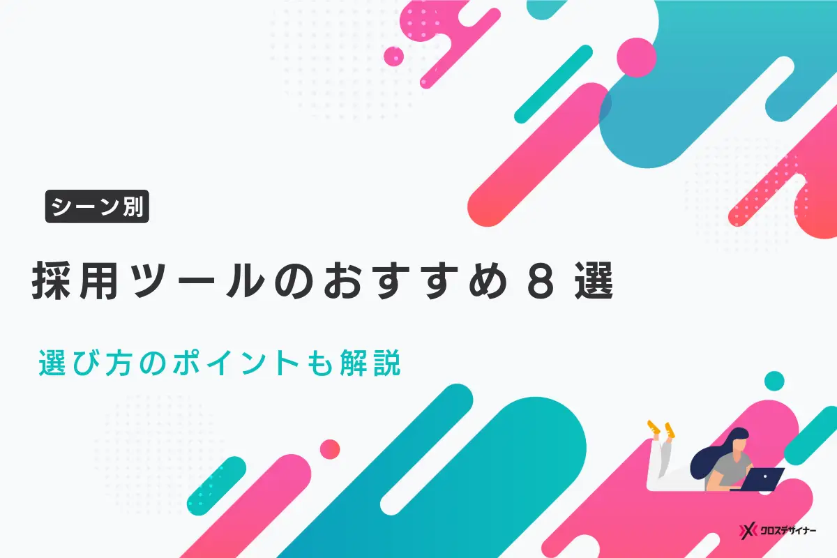 採用ツールの最新トレンド8選と選び方のポイントを採用シーンごとに解説