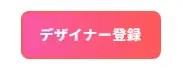 クロスデザイナーのCTAボタン