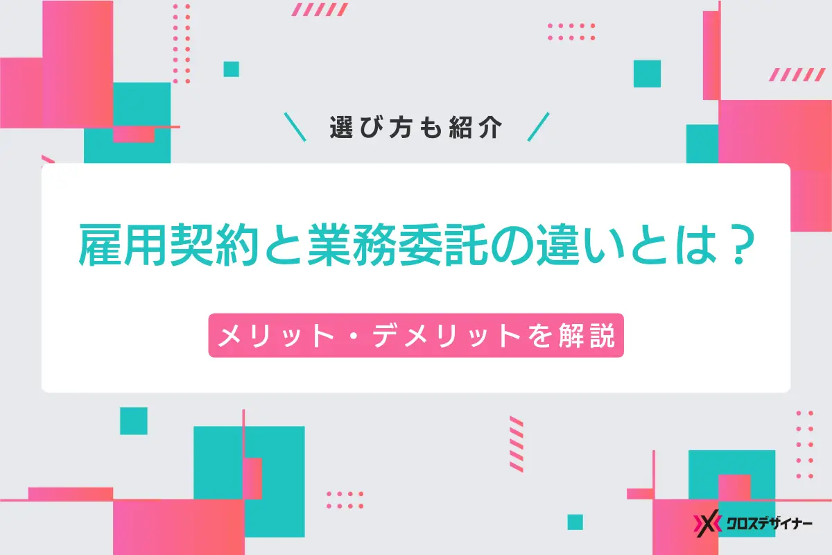 雇用契約と業務委託の違いとは？メリット・デメリットや選び方を解説