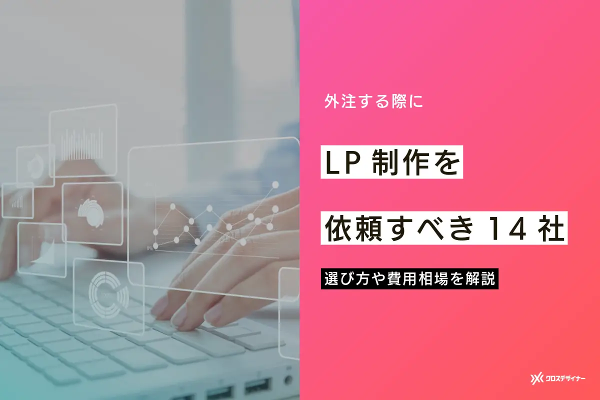 LP制作を依頼すべき14社を比較｜選び方や費用相場も解説