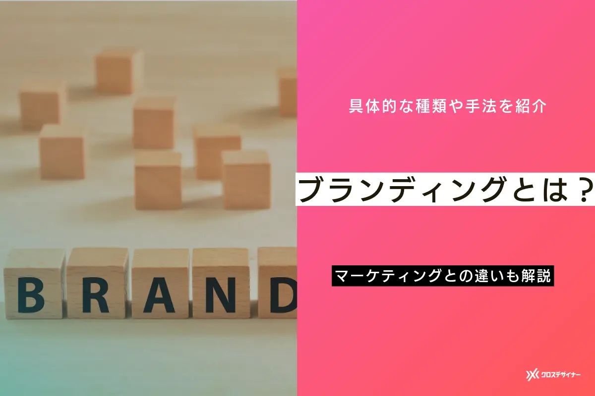 ブランディングとは？マーケティングとの違い、具体的な種類や手法を解説