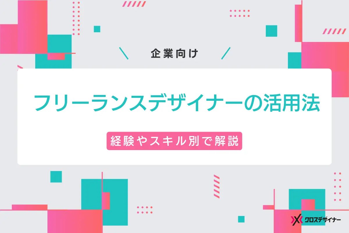 【企業向け】フリーランスデザイナーの経験・スキル別活用ポイント