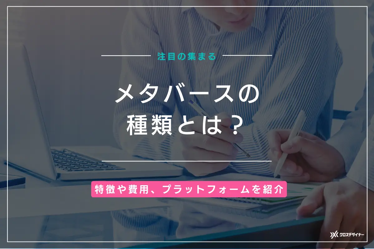 メタバースの種類とは？特徴や費用、主要プラットフォームを紹介