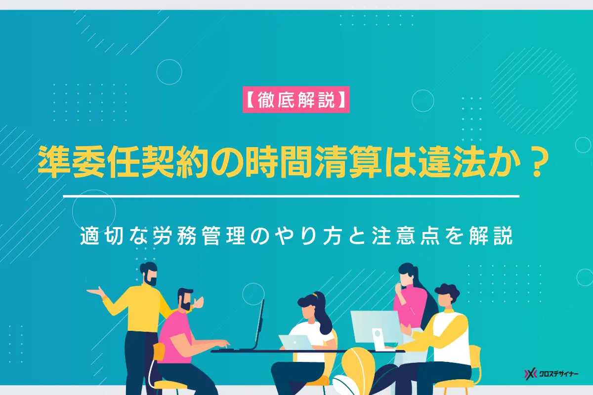 準委任契約の時間精算は違法か？適切な労務管理のやり方と注意点を解説