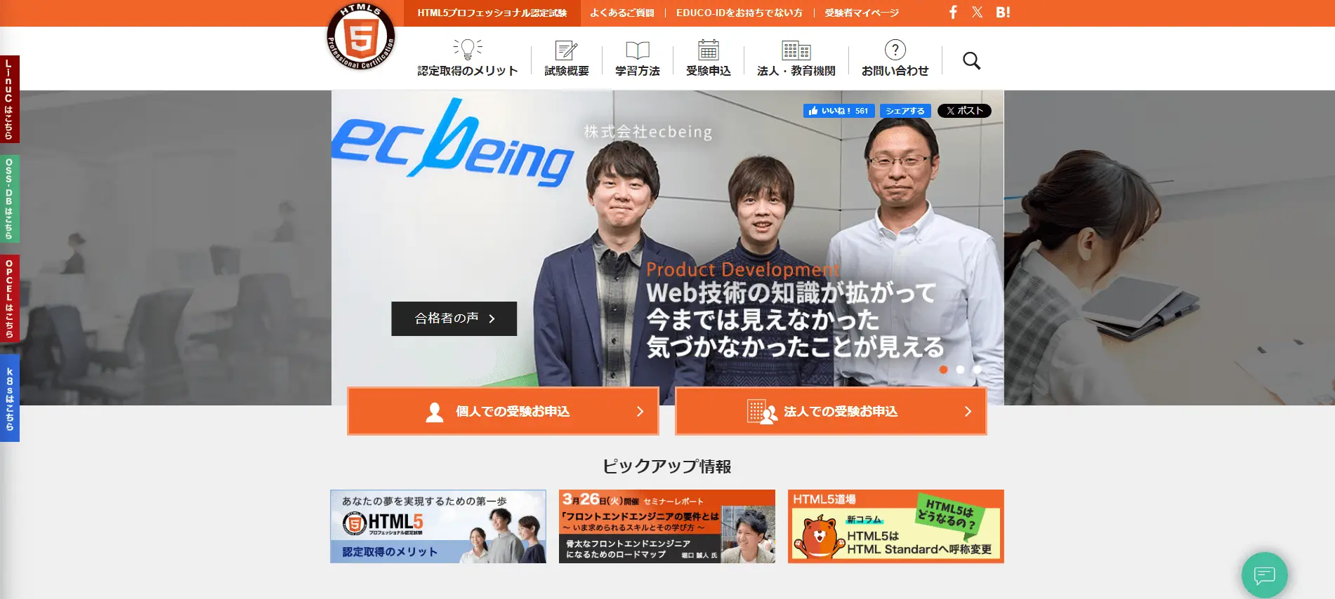 Webデザイナーのスキルと知識を証明する資格「HTML5プロフェッショナル認定試験」