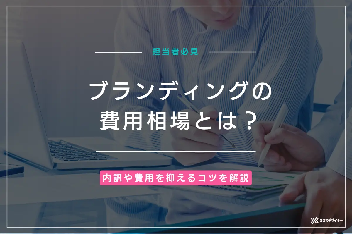 ブランディングの費用相場は？内訳や費用を抑えるコツを解説