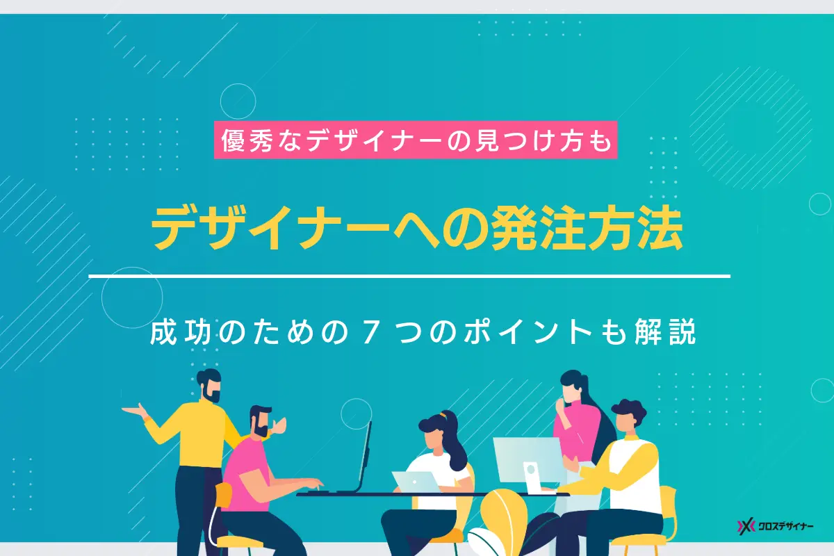 デザイナーへの発注方法は？押さえておきたい7つの成功ポイント