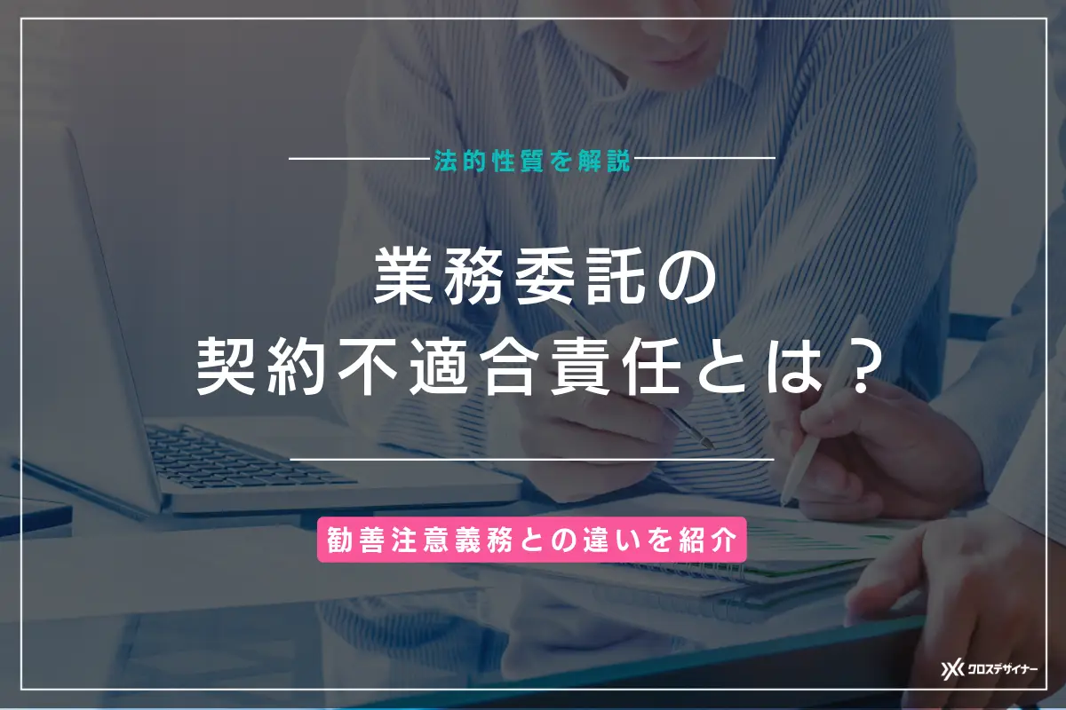 業務委託の契約不適合責任とは？善管注意義務との違いや法的性質を解説