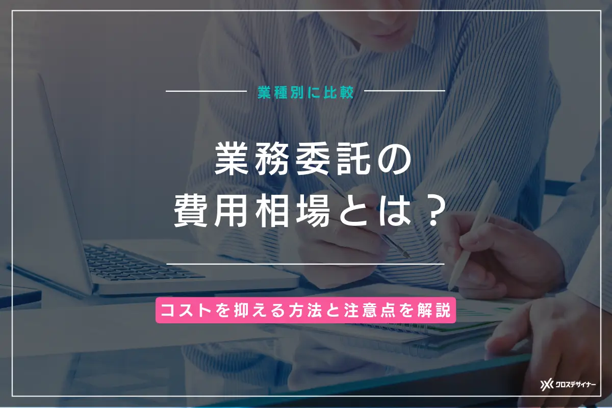 業務委託の費用相場を業種別に比較｜コストを抑える方法と注意点も解説