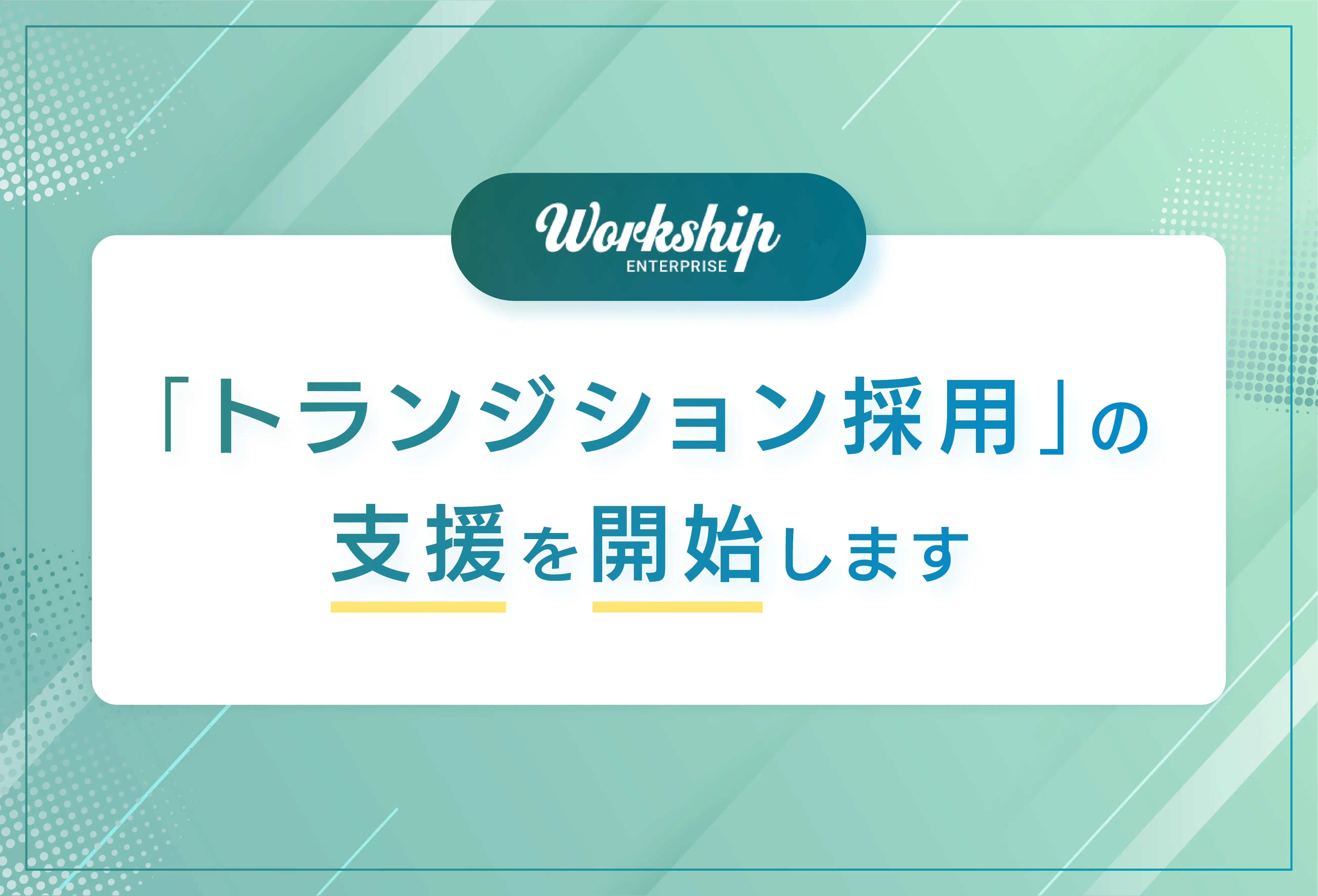 フリーランス・副業人材採用サービス『Workship』、フリーランスを正社員として採用する「トランジション採用」の支援を開始