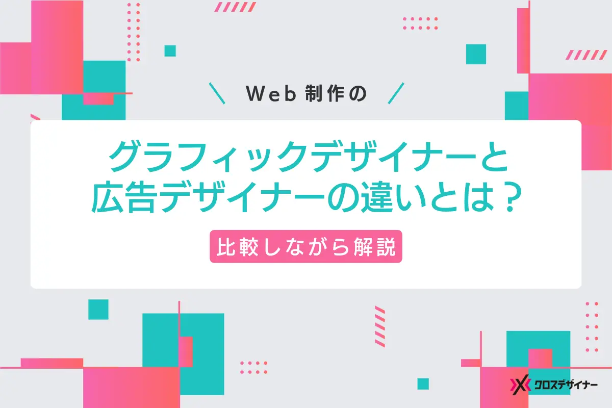 広告デザイナーとグラフィックデザイナーの違いとは？