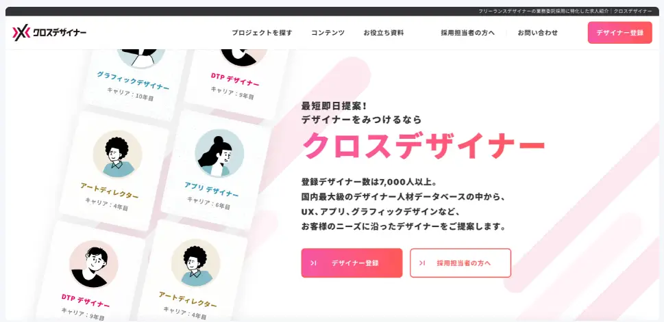 優秀なフリーランスのUIデザイナーを紹介してくれるフリーランスデザイナー専門のエージェントサービス「クロスデザイナー」