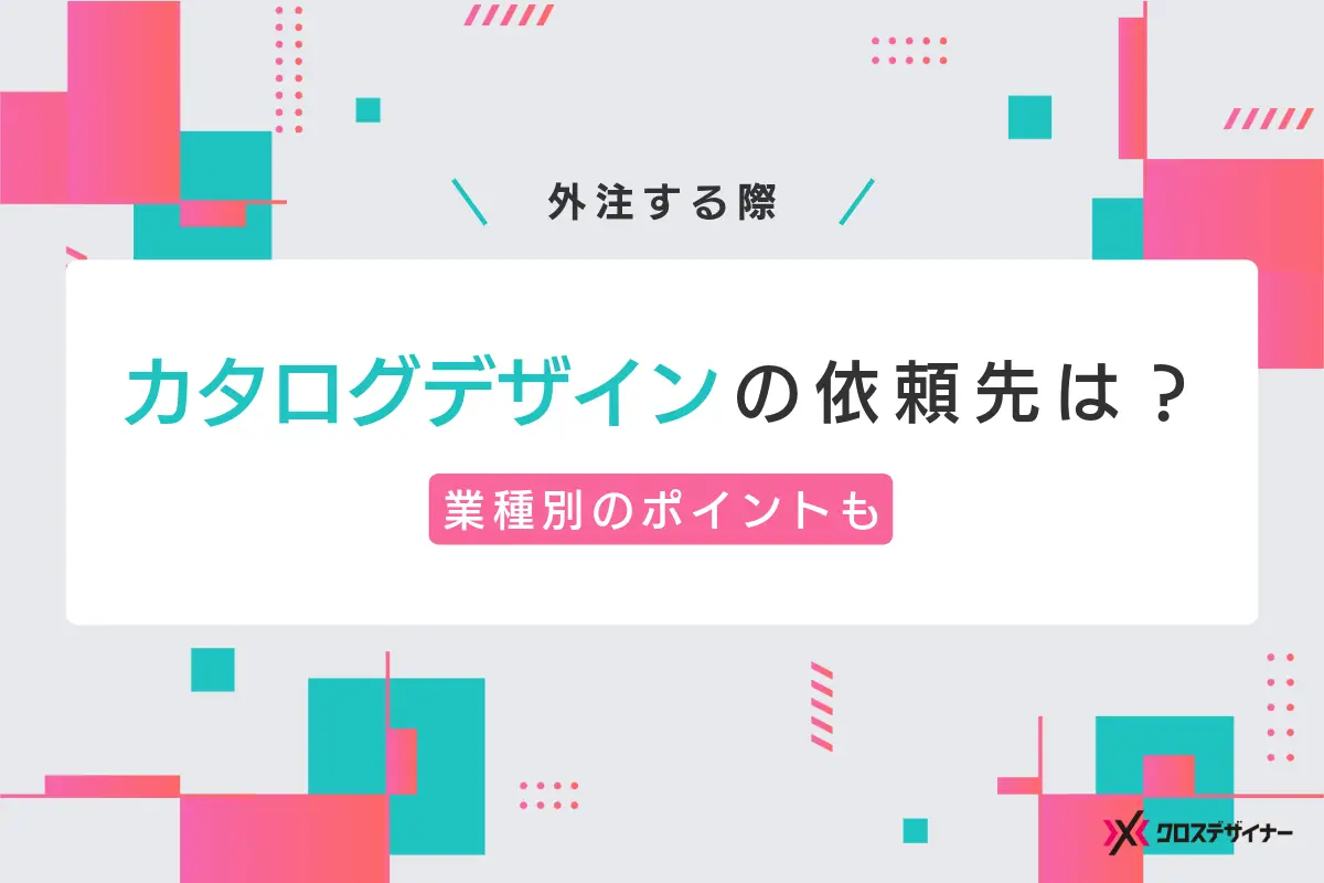 カタログのデザイン制作の依頼先は？業種別の制作ポイントも解説