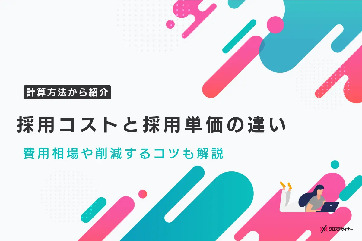 採用コストと採用単価の違いと計算方法、費用相場や削減するコツも解説