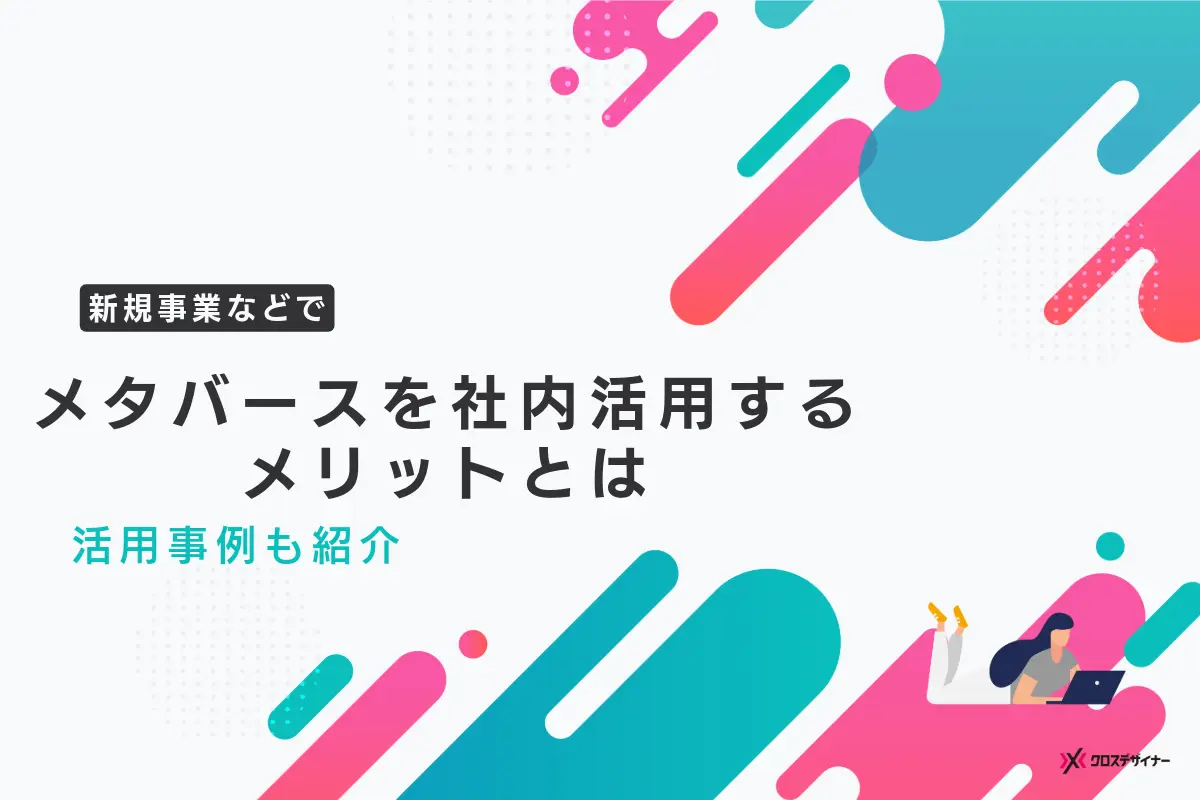 メタバースを社内活用する方法やメリットとは？活用事例も紹介