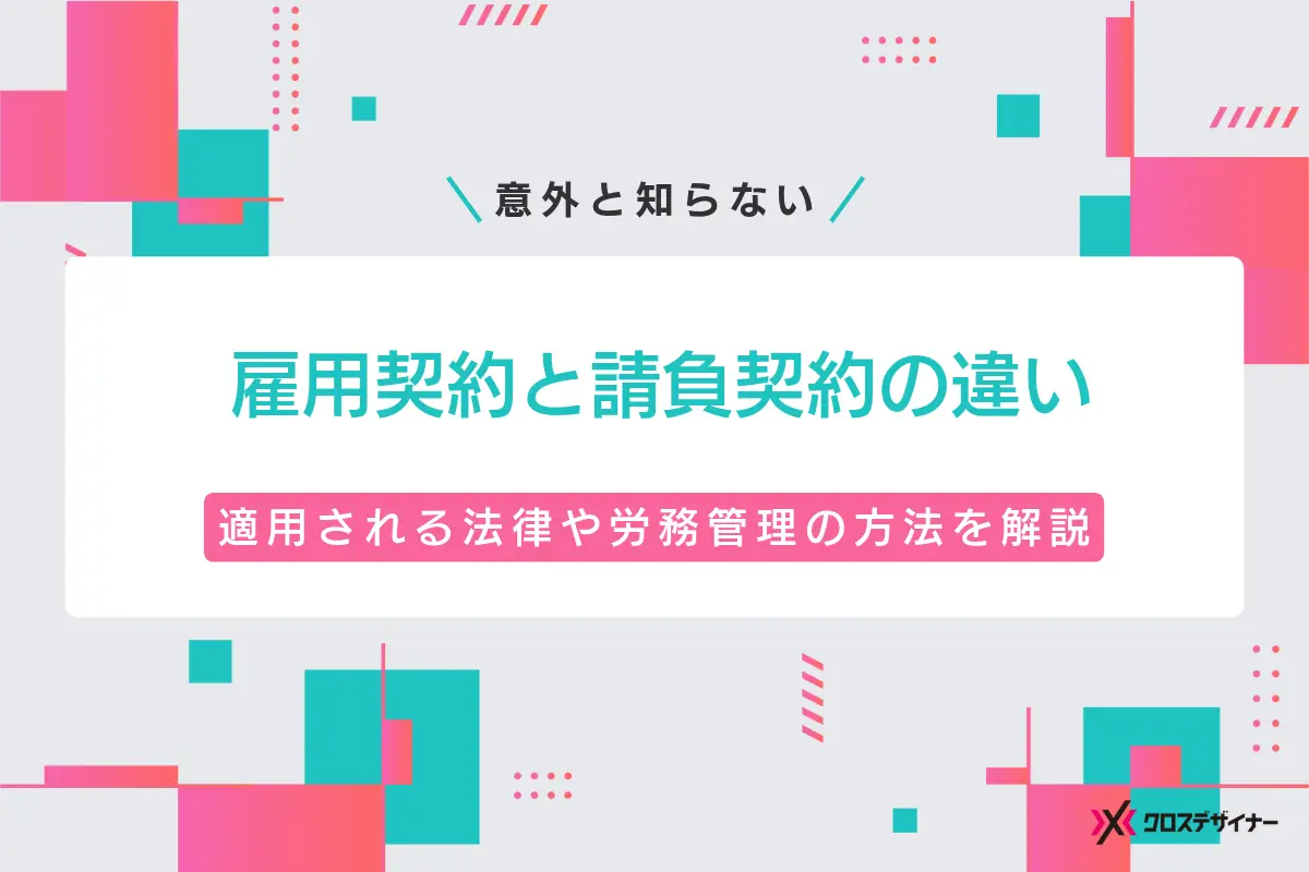 雇用契約と請負契約の違い6つ｜適用される法律や労務管理の方法を解説