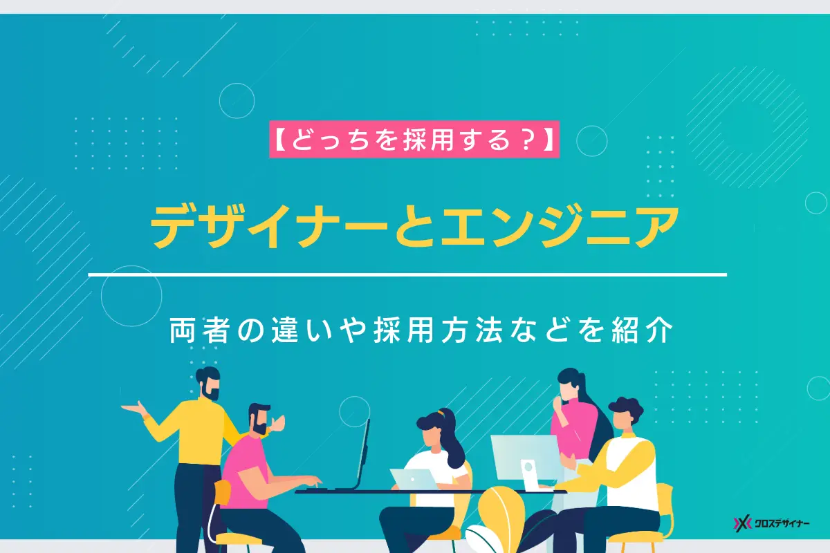 WebデザイナーとWebエンジニア、どっちを採用する？両者の違いや採用方法などを紹介