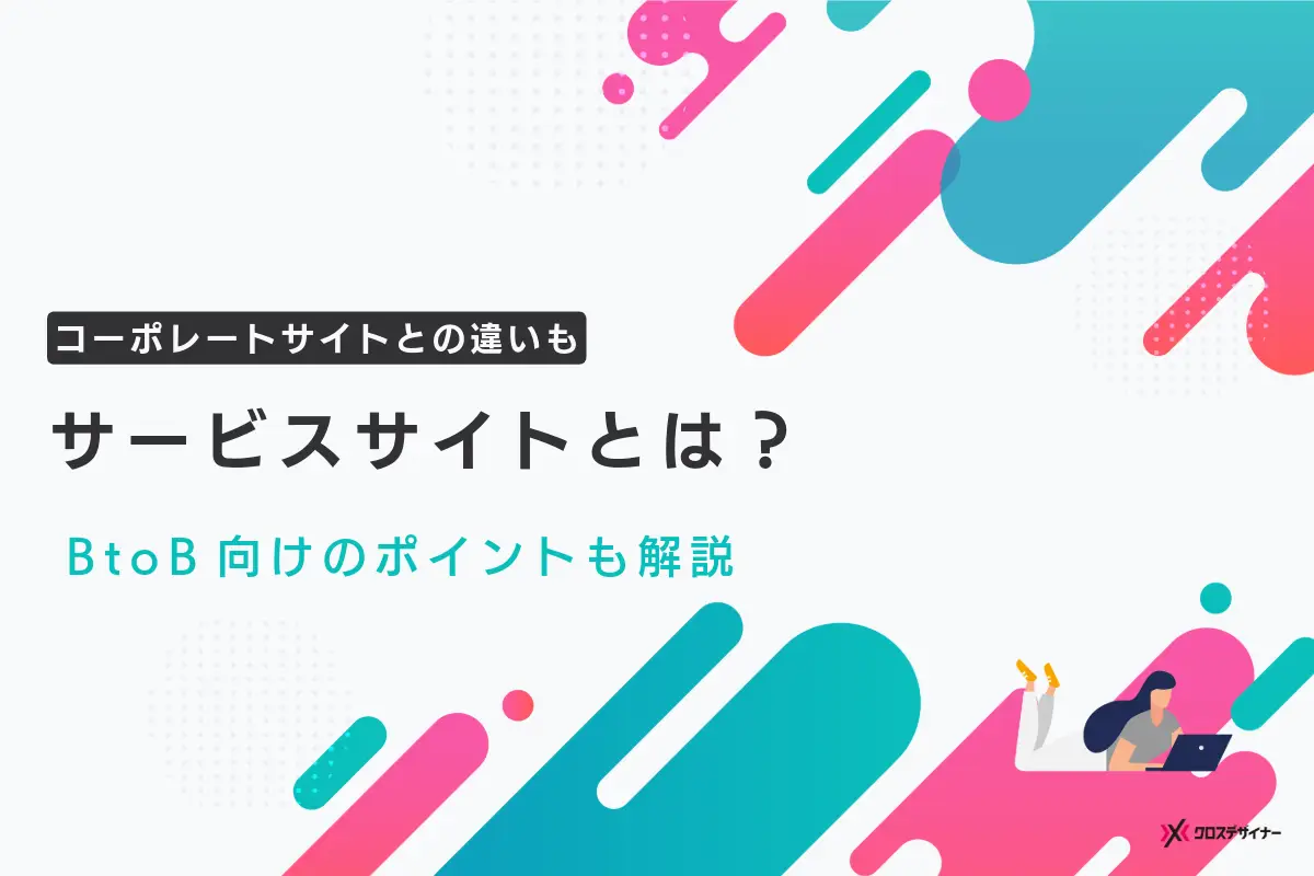 サービスサイトとは？コーポレートサイトとの違いやBtoBで効果的なポイントを解説！