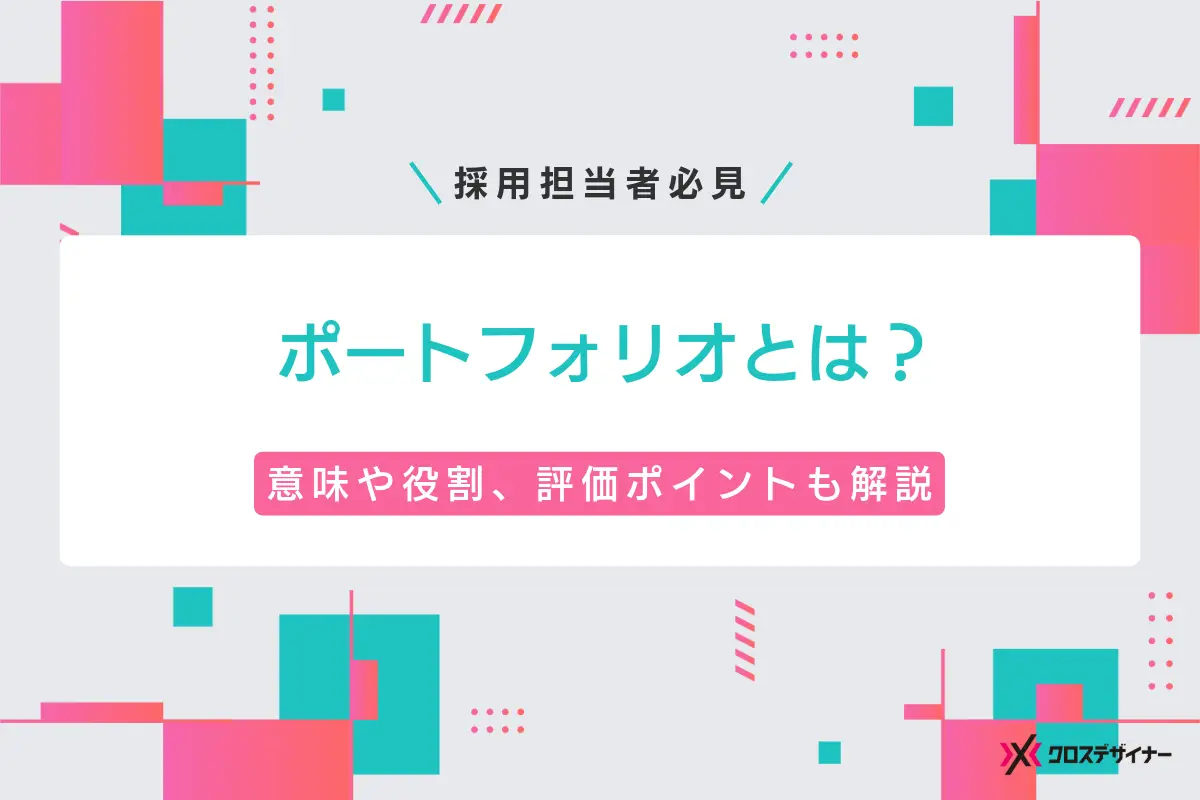 ポートフォリオの意味や役割、評価ポイントをわかりやすく解説