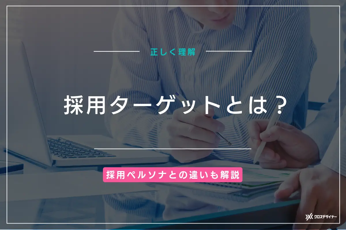 採用ターゲットとは？ペルソナとの違いや重要性、設定方法と注意点も解説