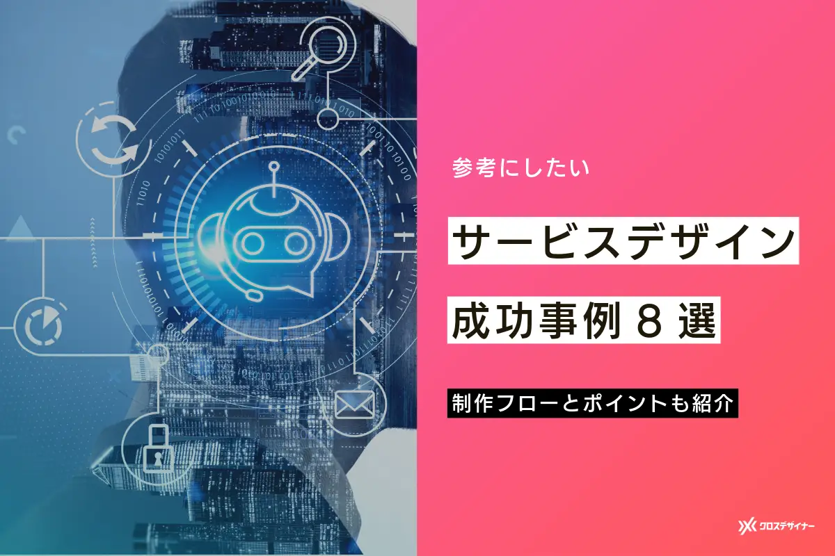 サービスデザインの成功事例8選！リリースまでのプロセスとポイントも解説