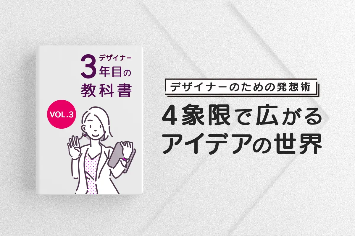 デザイナーのための発想術：4象限で広がるアイデアの世界