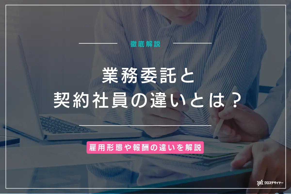 業務委託と契約社員の雇用形態や報酬の違い、選び方のポイントを解説